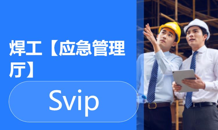 西安焊工【应急管理厅】