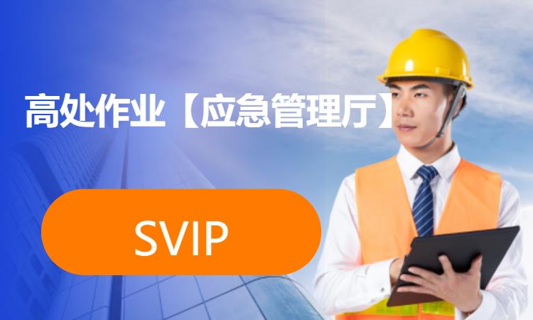 西安高处作业证【应急管理厅】