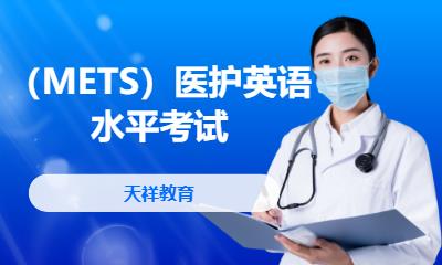 济南（METS）医护英语水平考试