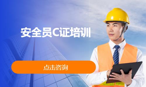 武汉安全员C证培训