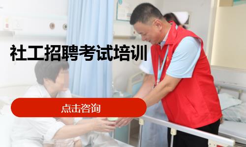 太原社工招聘考试培训
