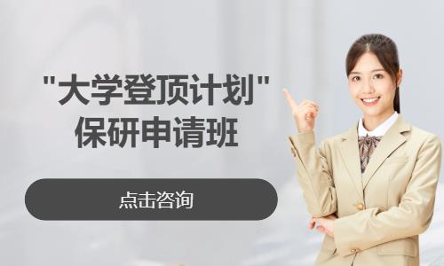 合肥大学登顶计划 保研申请班