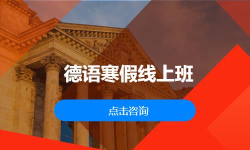 北京德语培训班学习