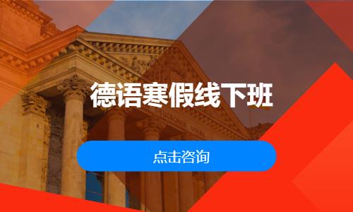 北京德语培训全日制