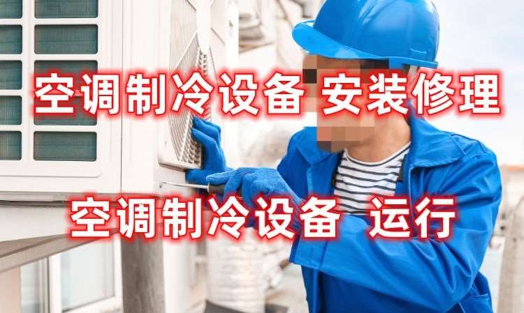成都空调制冷设备安装维修操作证
