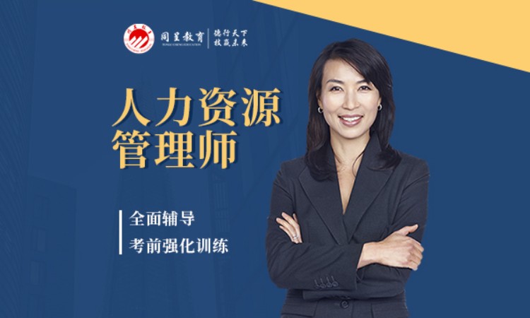 重庆人力资源一级培训