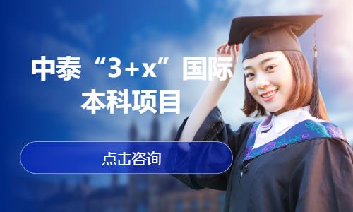 太原中泰“3+x”国际本科项目