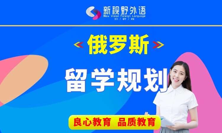 西安申请去俄罗斯留学