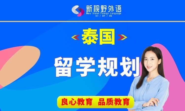 西安泰国硕士留学