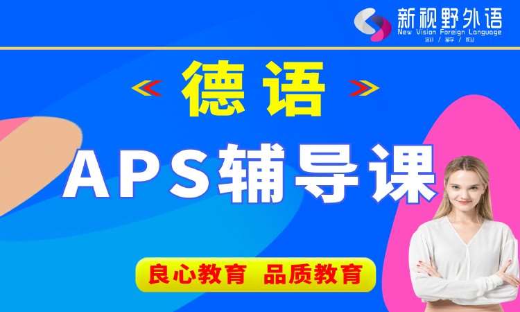 西安德语法语培训