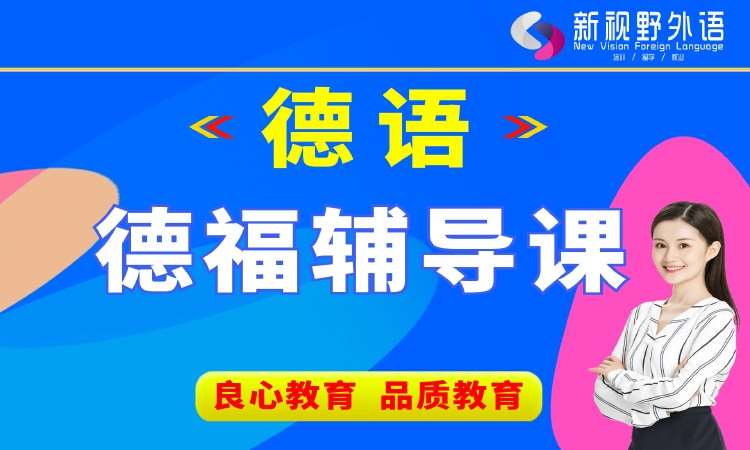 西安德语学习入门