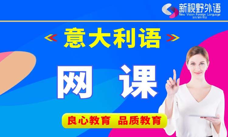 西安基础意大利语学习