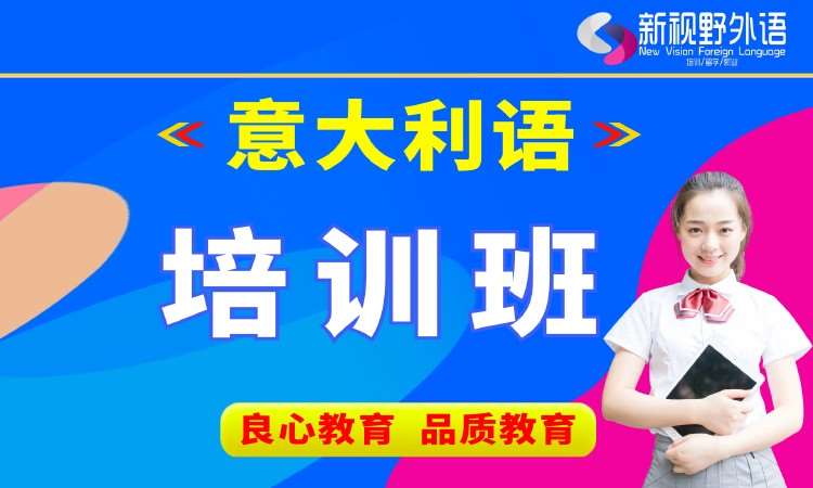 西安意大利语语学习中心