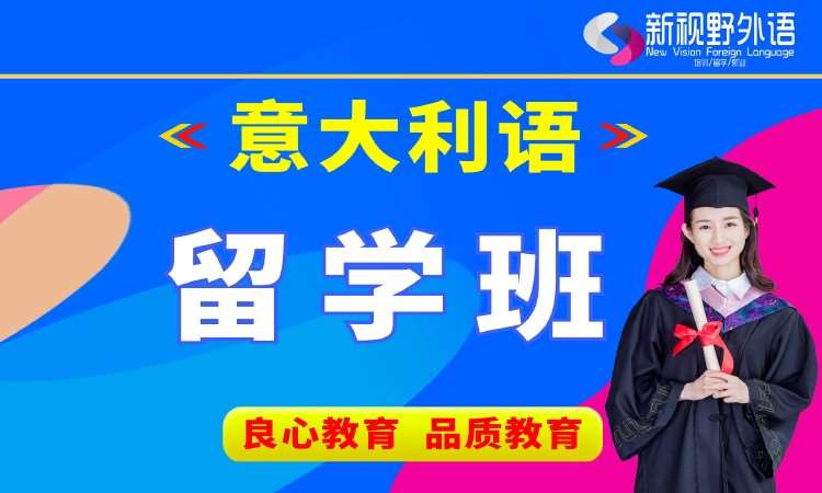 西安意大利语机构培训