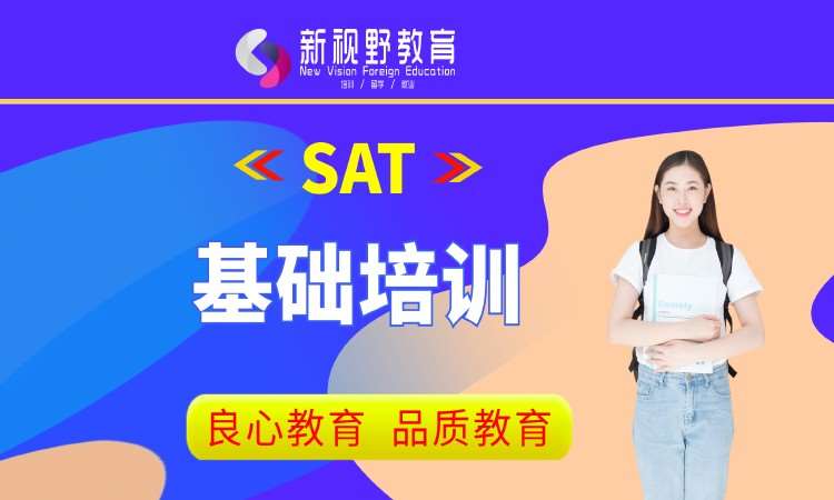 西安SAT基础班培训
