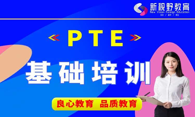 西安PTE基础培训班