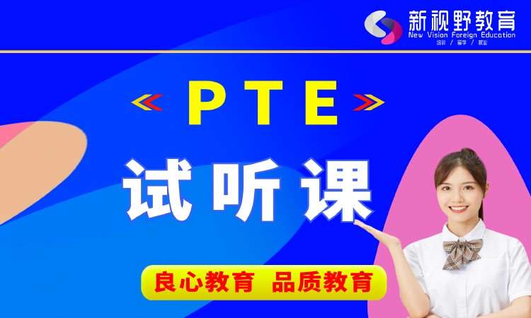 西安PTE试听课