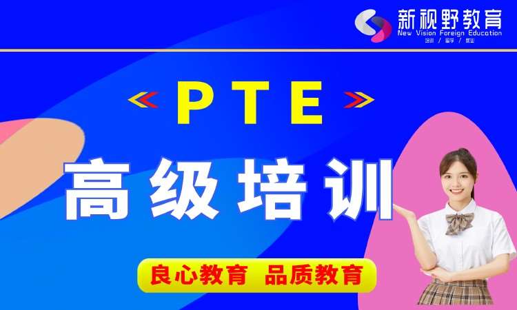 西安PTE进阶培训班