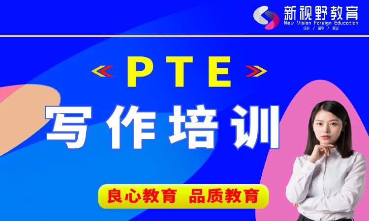西安PTE写作培训
