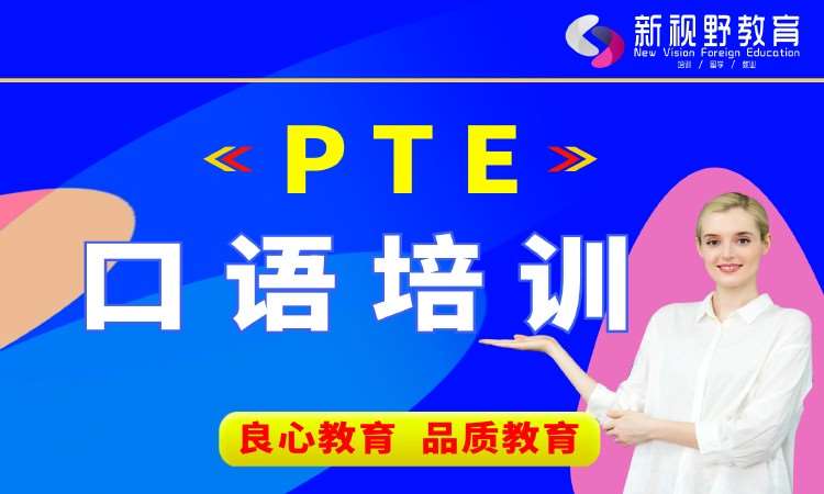 西安PTE口语培训