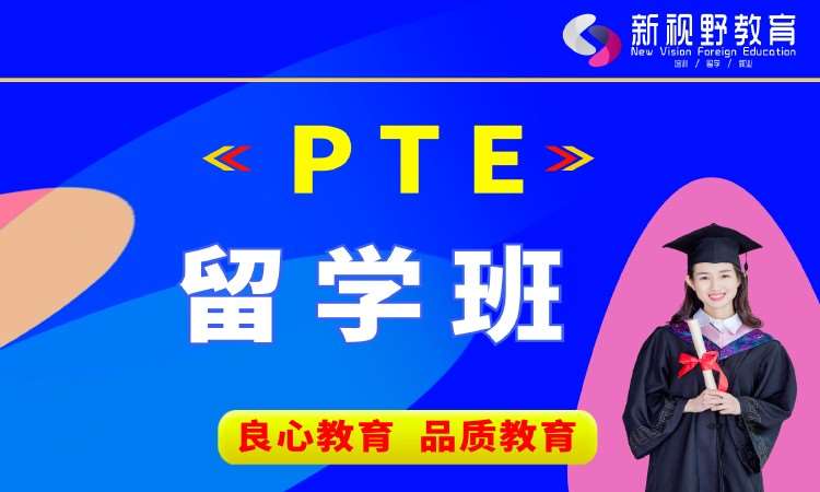 西安PTE留学班