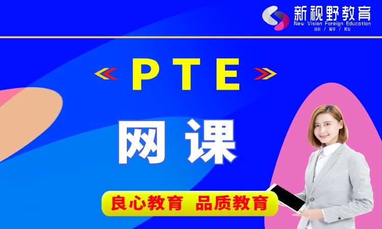西安PTE网课