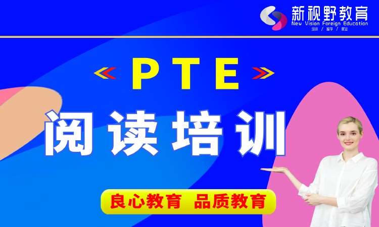 西安PTE阅读培训