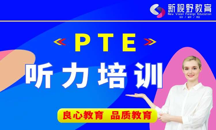 西安PTE听力培训