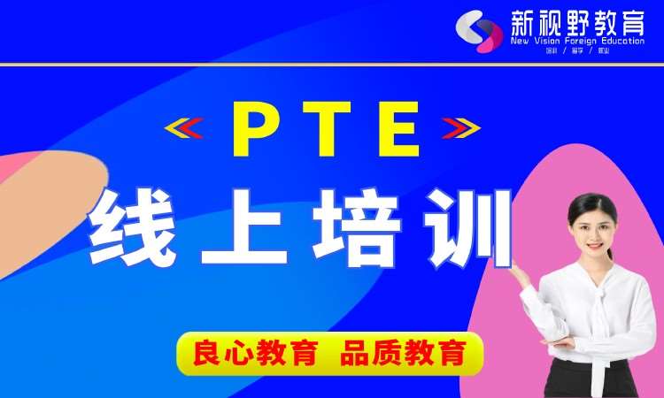西安PTE线上培训