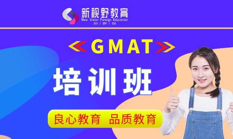 西安GMAT培训班