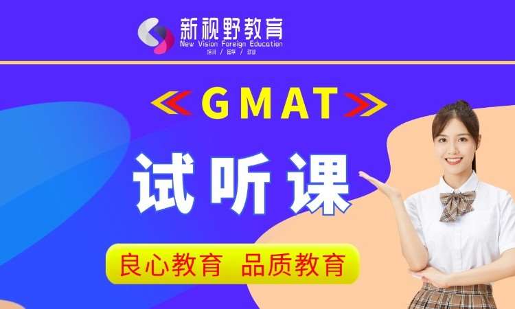 西安GMAT试听课