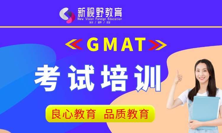 西安GMAT考试培训