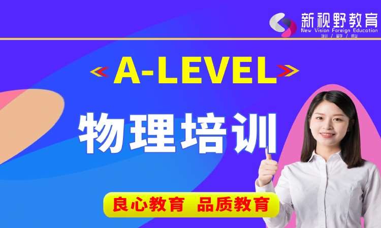 西安A-Level物理课程培训