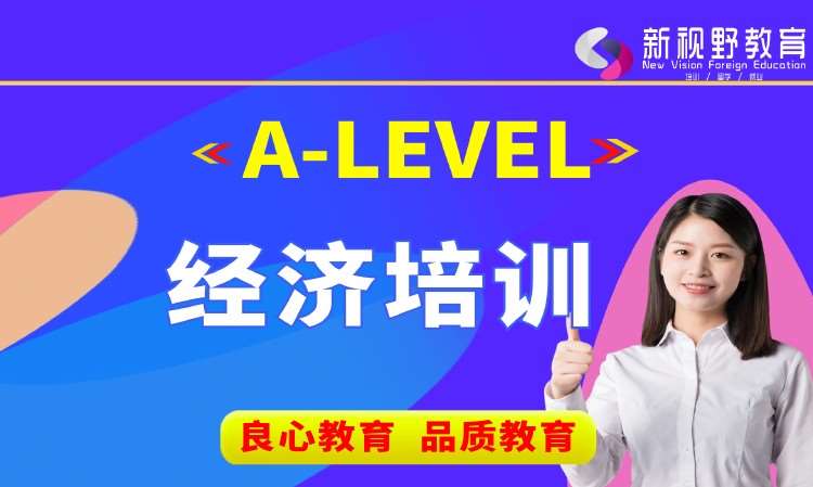 西安A-Level经济课程培训
