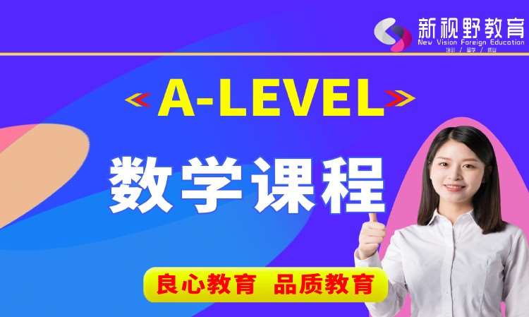 西安A-Level数学课程培训