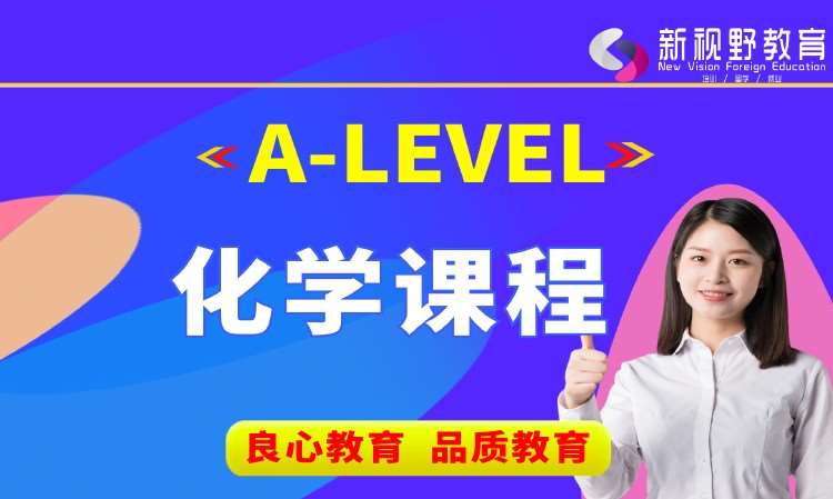 西安A-Level化学课程培训
