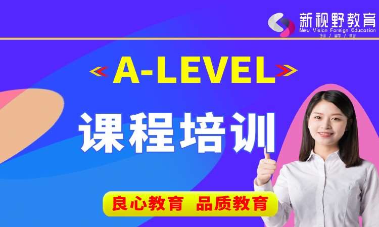 西安A-Level课程培训