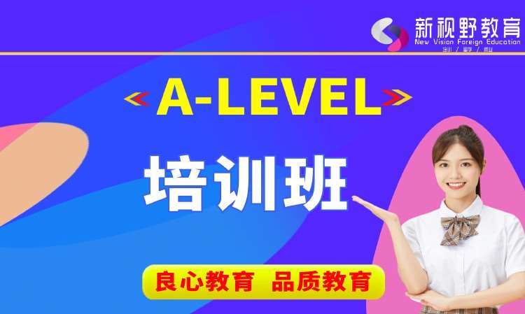 西安A-Level培训班