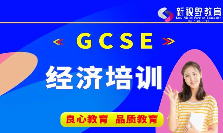 西安GCSE经济课程培训