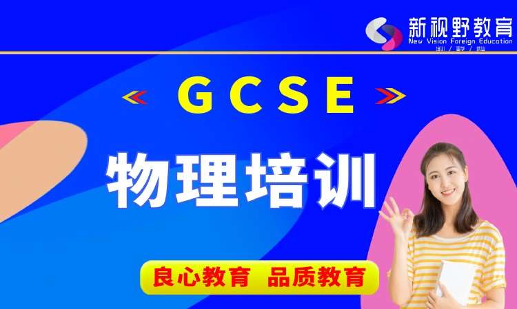 西安GCSE物理课程培训