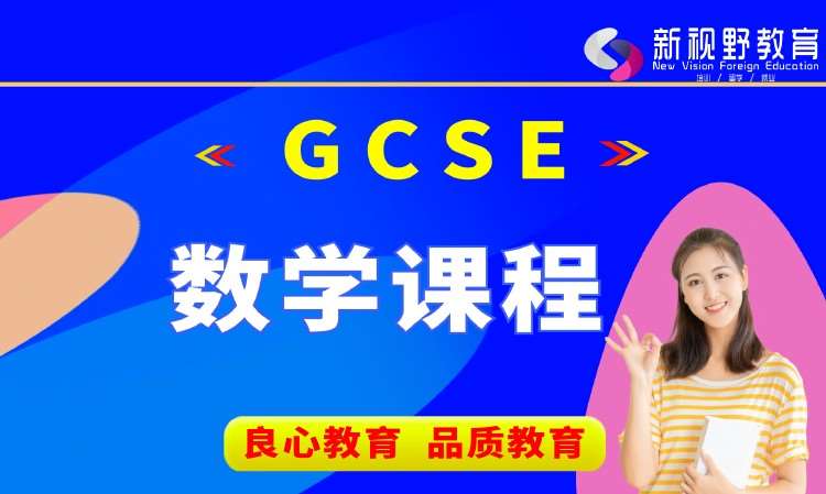 西安GCSE数学课程培训