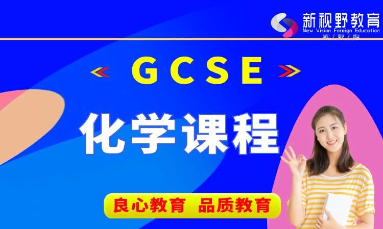 西安GCSE化学课程培训