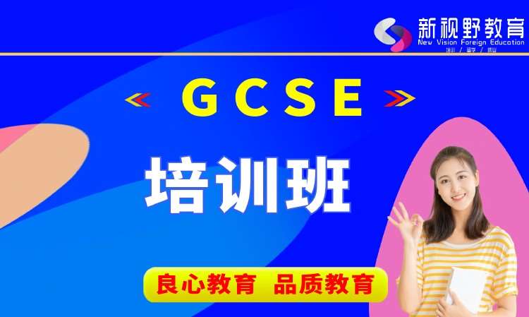 西安GCSE培训班