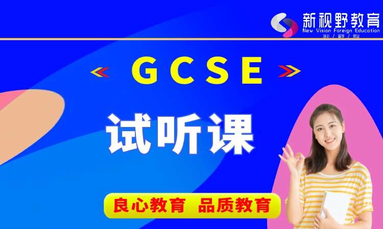 西安GCSE试听课