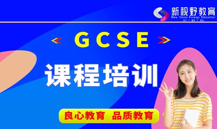 西安GCSE课程培训