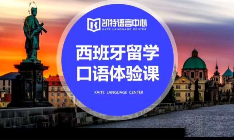 杭州零基础西班牙语学习