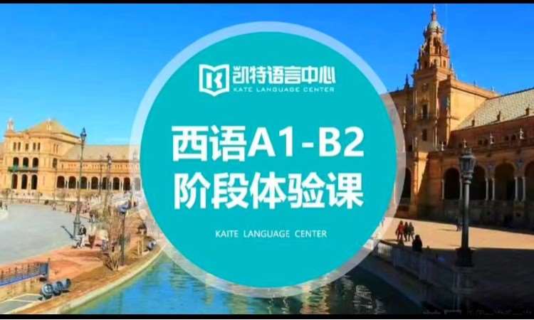杭州西班牙语培训0基础