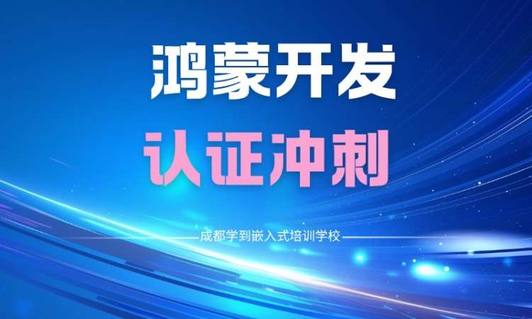 成都鸿蒙高级开发与认证冲刺培训班