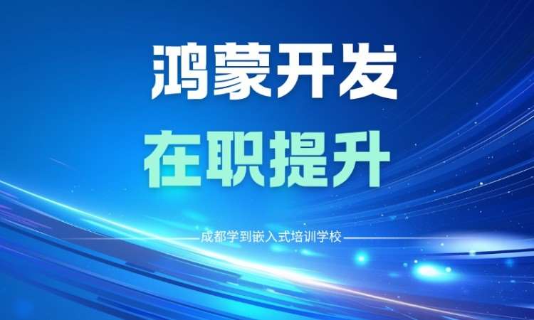成都鸿蒙开发在职提升培训班