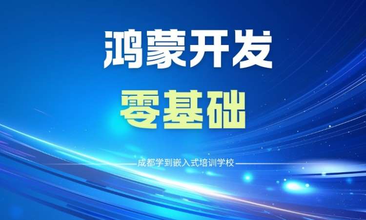 成都鸿蒙开发零基础就业培训班